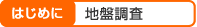 はじめに 地盤調査
