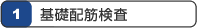 1.基礎配筋検査