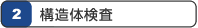 2.構造体検査
