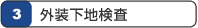 3.外装下地検査