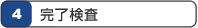 4完了検査